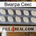 Виагра Секс 08